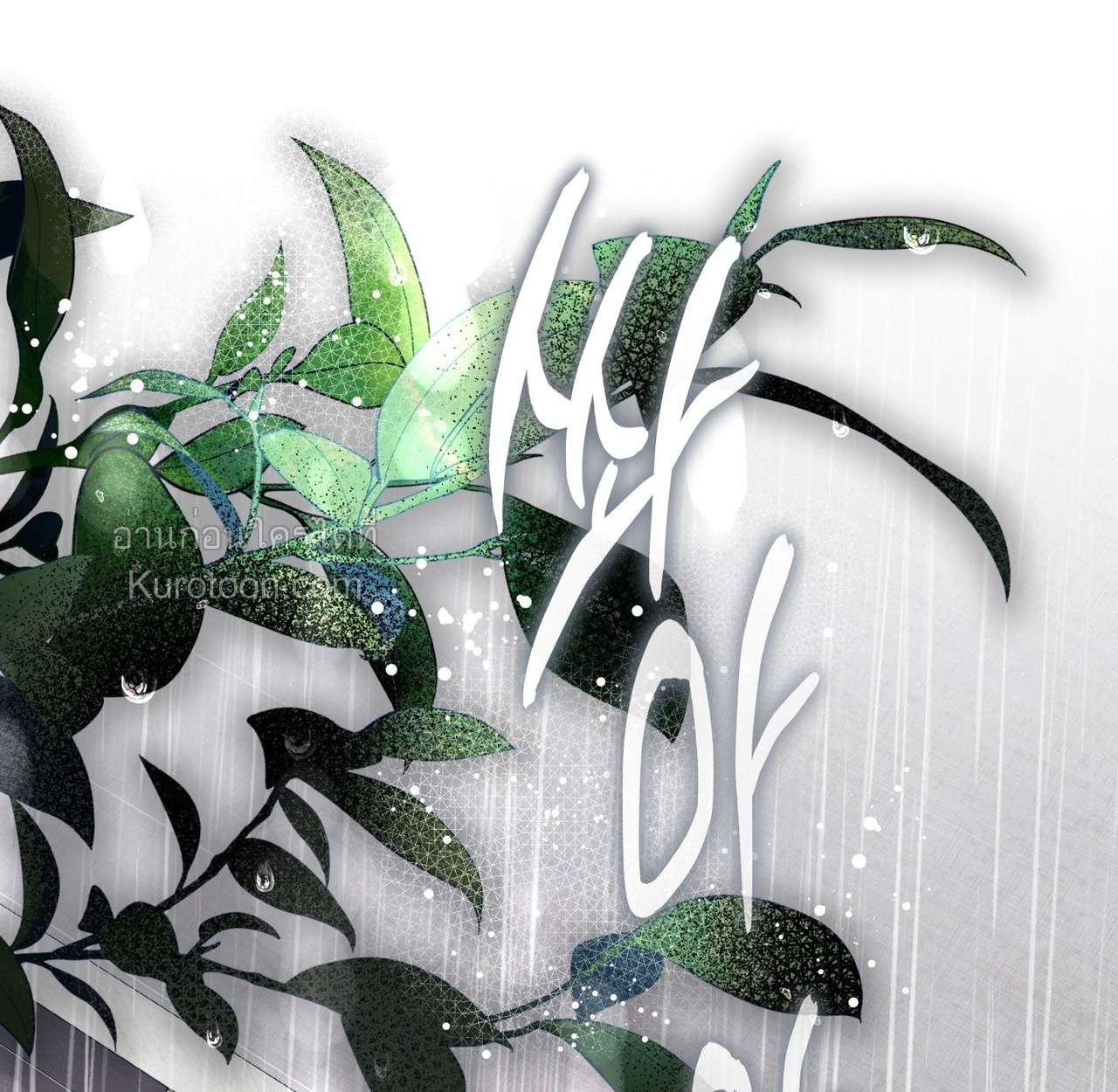 [จบ]ฤดูร้อนสามเดือนสองเรา ตอนที่ 36 - รูปที่ 2